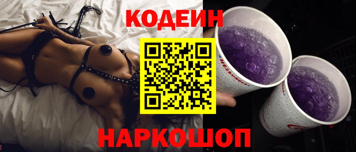 Кодеиновый сироп Lean Purple Drank  Вход с VPN  Краснодар 